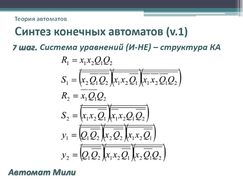 Теория автоматов Синтез конечных автоматов (v.1)     7 шаг. Система уравнений